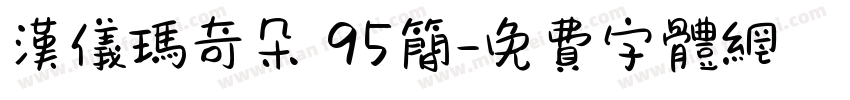 汉仪玛奇朵 95简字体转换